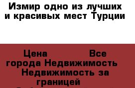 Измир одно из лучших и красивых мест Турции. › Цена ­ 81 000 - Все города Недвижимость » Недвижимость за границей   . Забайкальский край